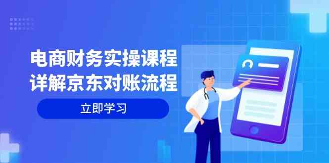 电商财务实操课程：详解京东对账流程，从交易流程到利润核算全面覆盖-众合网