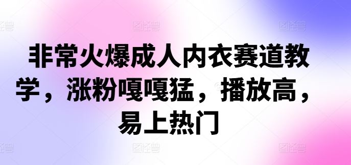 非常火爆成人内衣赛道教学，​涨粉嘎嘎猛，播放高，易上热门-众合网