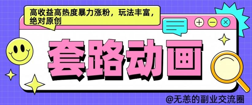 AI动画制作套路对话，高收益高热度暴力涨粉，玩法丰富，绝对原创【揭秘】-众合网