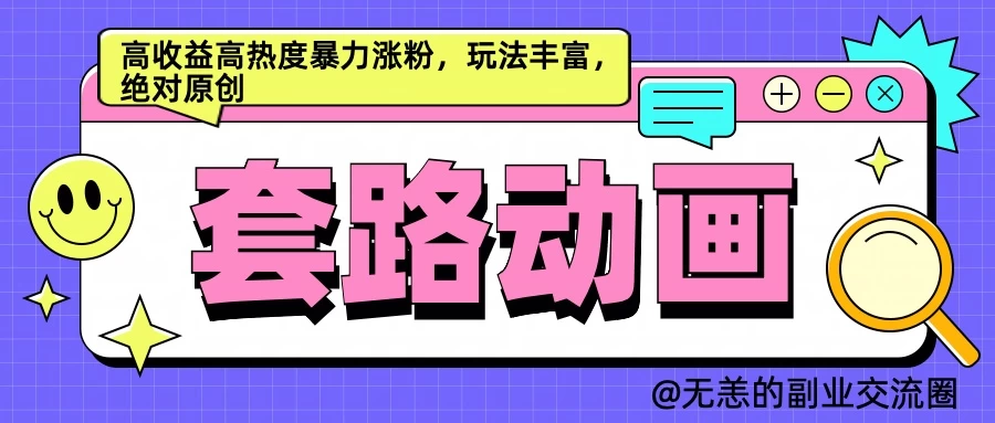 AI动画制作套路对话，高收益高热度暴力涨粉，玩法丰富，绝对原创-众合网