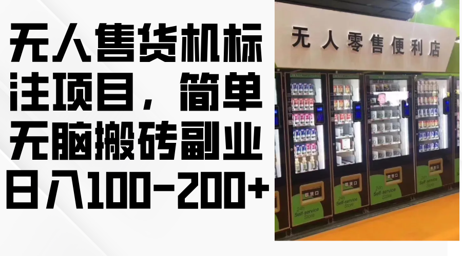 （12947期）无人售货机标注项目，简单无脑搬砖副业，日入100-200+-众合网