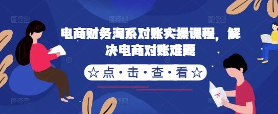 电商财务淘系对账实操课程，解决电商对账难题-众合网