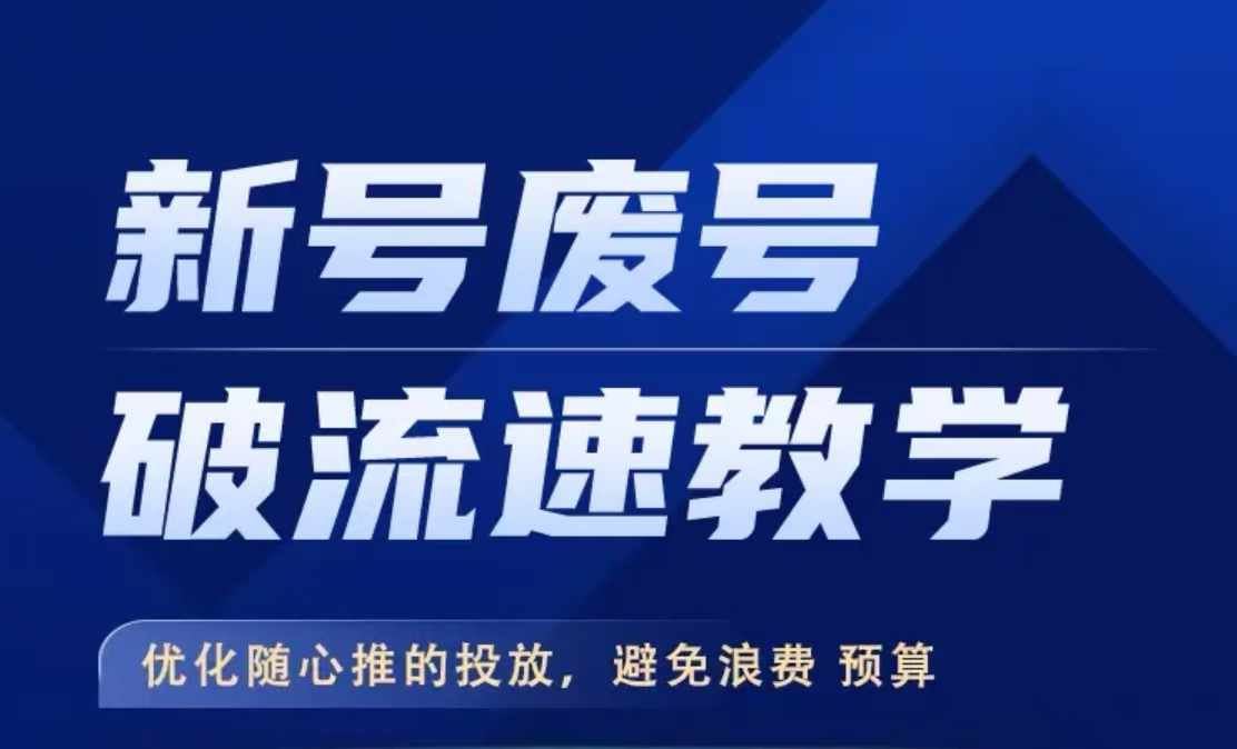 新号废号破流速教学，​优化随心推的投放，避免浪费预算-众合网