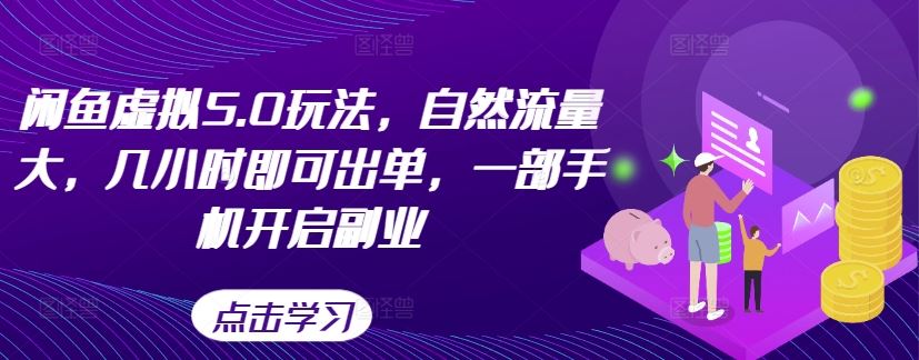 闲鱼虚拟5.0玩法，自然流量大，几小时即可出单，一部手机开启副业-众合网
