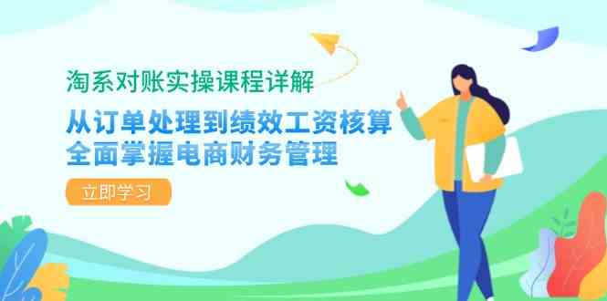 淘系对账实操课程详解：从订单处理到绩效工资核算，全面掌握电商财务管理-众合网