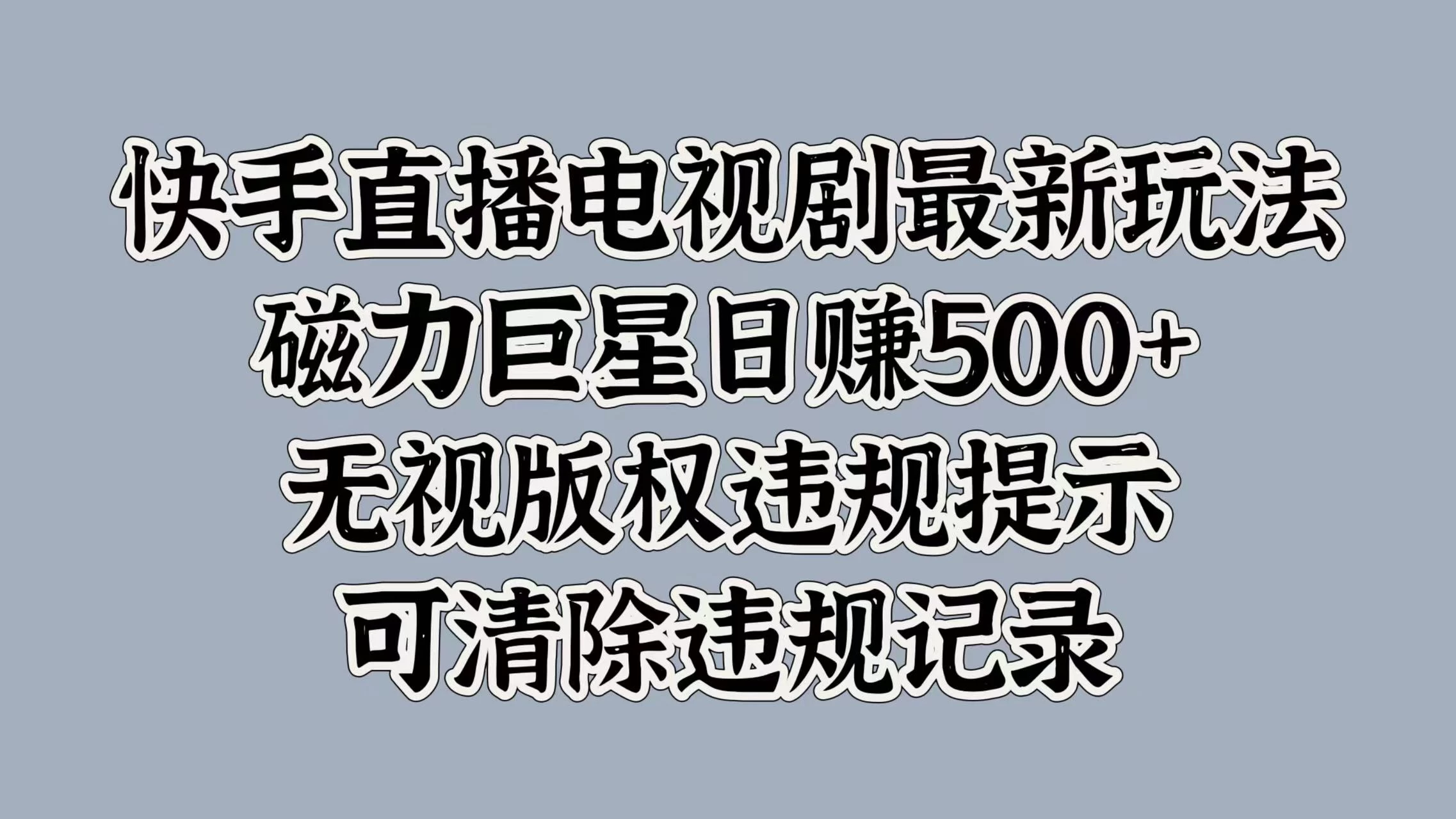 快手直播电视剧最新玩法，磁力巨星日赚500+，无视版权违规提示，可清除违规记录-众合网