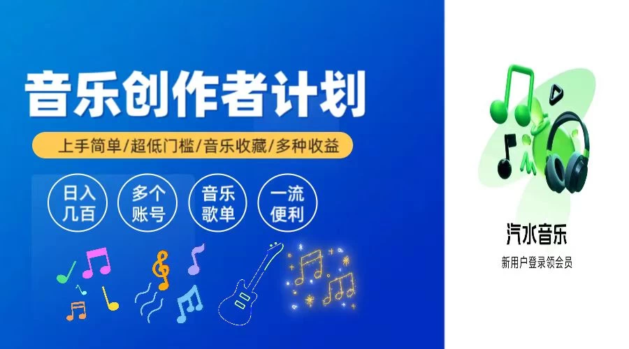 汽水音乐万次播放50-100，玩法简单门槛低,2024新项目-众合网