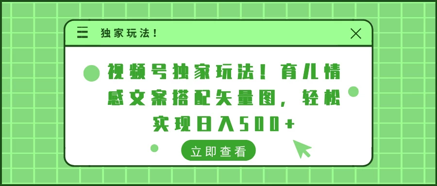视频号独家玩法！育儿情感文案搭配矢量图，轻松实现日入500+-众合网