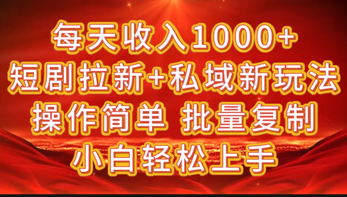 2024短剧拉新+私域新玩法，批量操作日入过4位数-众合网