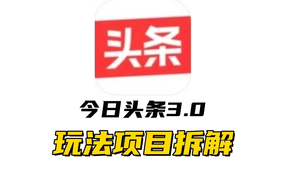 全新AI头条掘金3.0项目拆解，低门槛高收益，爆款文章一键制作发布，零基础小白也能起飞，实现日入500+-众合网