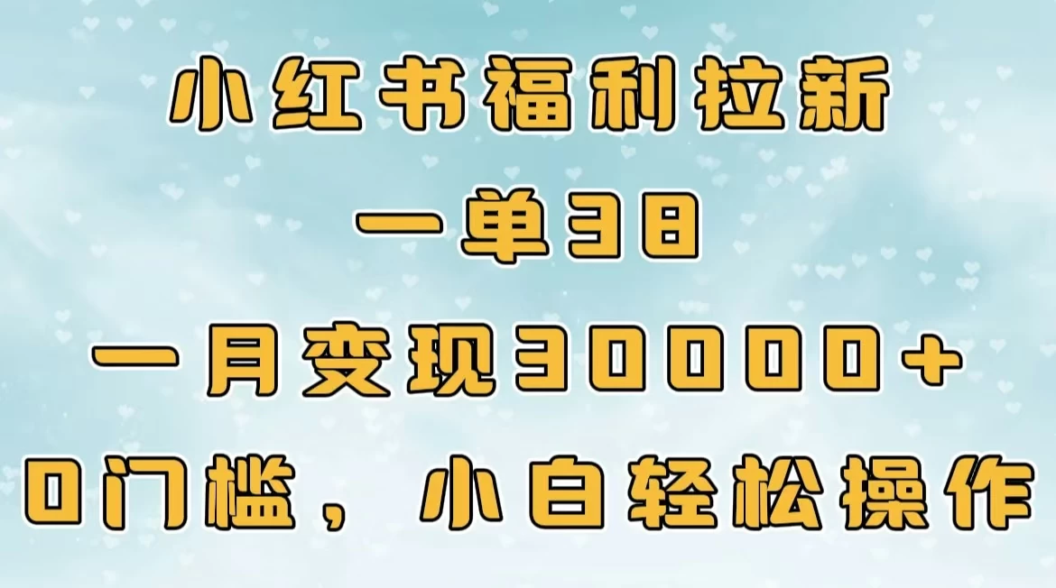 小红书福利拉新，一单38，一月30000＋轻轻松松，0门槛小白轻松操作-众合网