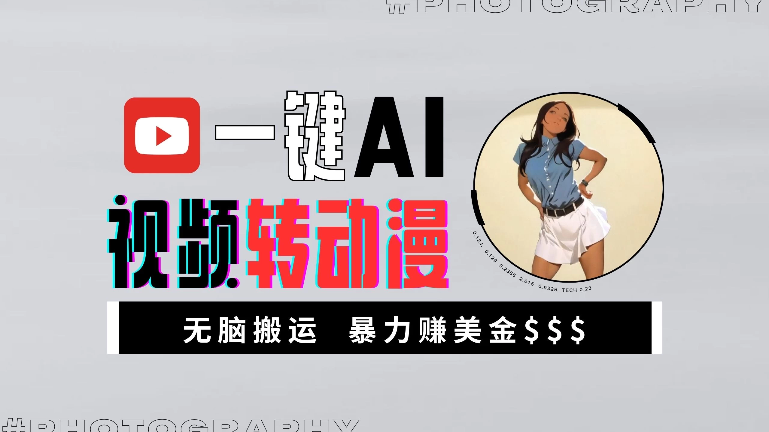 一键AI视频转动漫，高收益暴力玩法，无脑搬运，新手也能轻松月入1万+-众合网