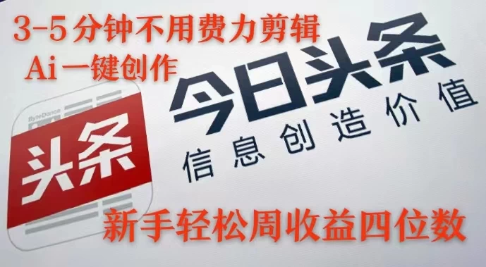 最火蓝海Ai头条玩法，一天10分钟，小白轻松一周破4位数-众合网