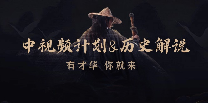 中视频计划历史解说，博主教你赚钱，涵盖素材、文案、音频、图像处理-众合网