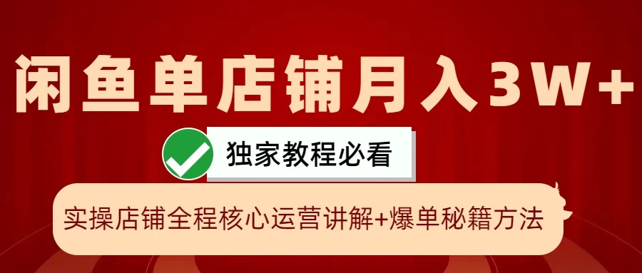 闲鱼单店铺月入3W+实操展示，爆单核心秘籍，一学就会-众合网