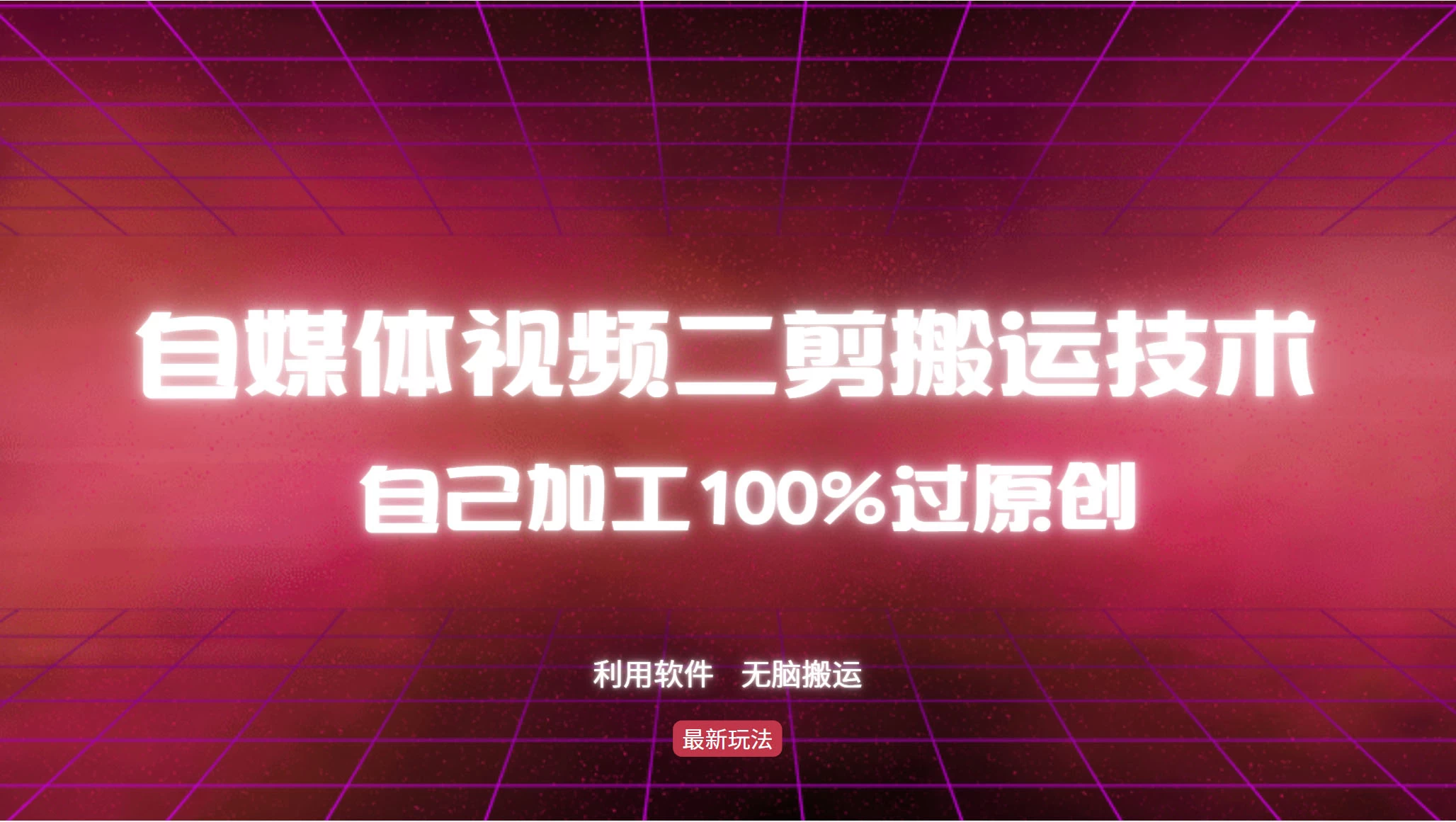详细教你自媒体视频二剪搬运技术，自己加工100%过原创，无脑搬运-众合网
