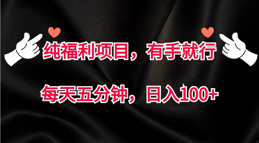 纯福利项目，有手就行，每天五分钟，日入100+-众合网