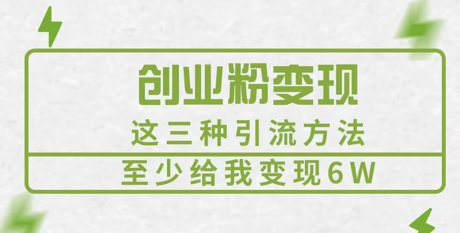 《创业粉引流变现，这三种引流方法至少给我变现6W》-众合网