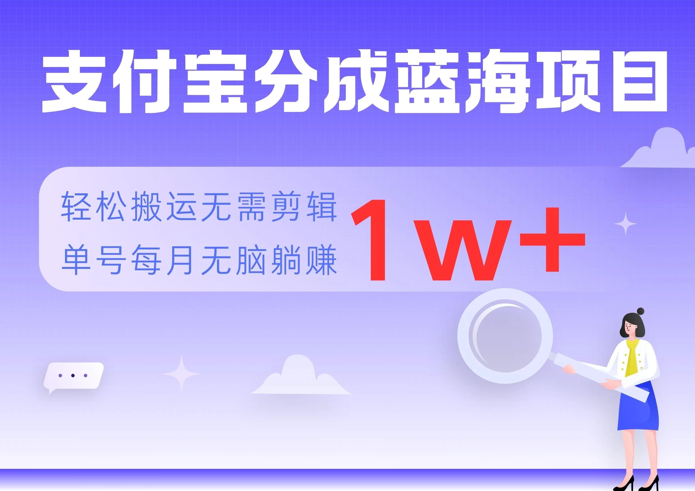 支付宝分成蓝海项目，轻松搬运无需剪辑，单号每月躺赚1w+-众合网