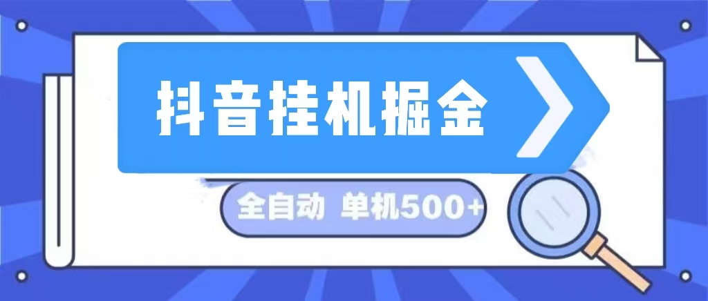 （13000期）抖音挂机掘金 日入500+ 全自动挂机项目 长久稳定 -众合网