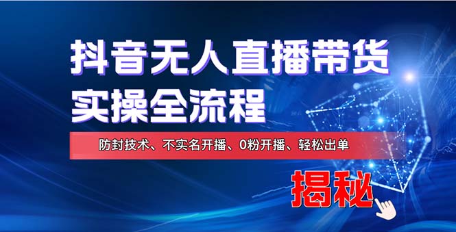 （13001期）在线赚钱新途径：如何用抖音无人直播实现财务自由，全套实操流程，含…-众合网