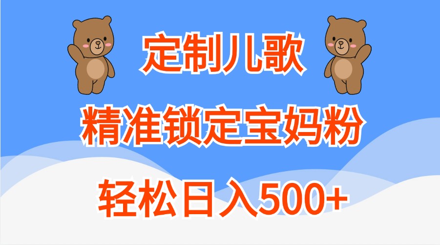 定制儿歌，精准锁定宝妈粉，轻松日入500+-众合网