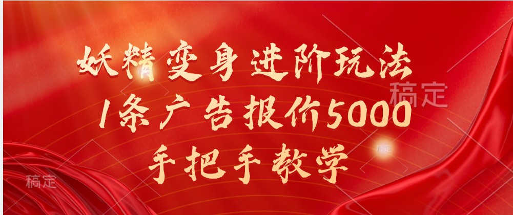 妖精变身进阶玩法，1条广告报价5000，手把手教学-众合网