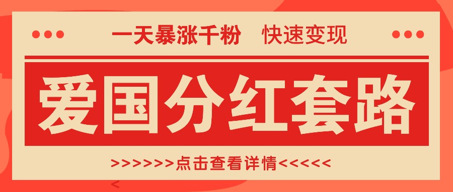 一个极其火爆的涨粉玩法，一天暴涨千粉的爱国分红套路，快速变现日入300+-众合网