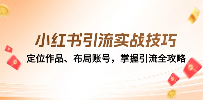 小红书引流实战技巧：定位作品、布局账号，掌握引流全攻略-众合网