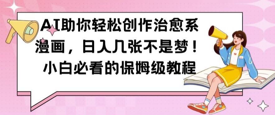 AI助你轻松创作治愈系漫画，日入几张不是梦，小白必看的保姆级教程【揭秘】-众合网