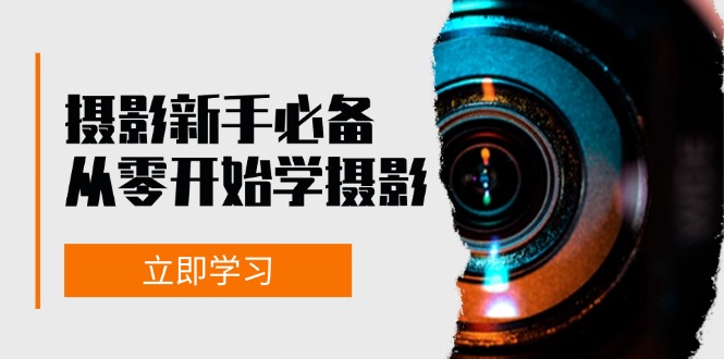 （13002期）摄影新手必备：从零开始学摄影，器材、光线、构图、实战拍摄及后期修片-众合网