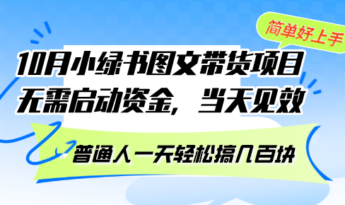 （13005期）10月份小绿书图文带货项目 无需启动资金 当天见效 普通人一天轻松搞几百块-众合网