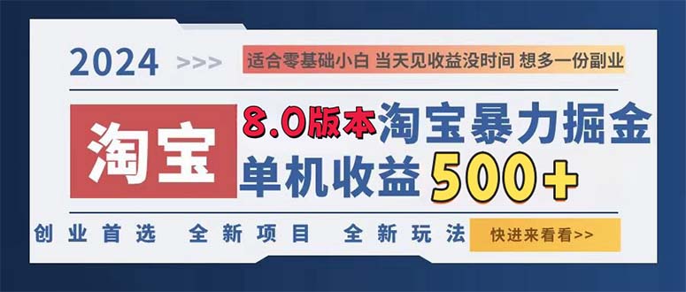 （13006期）2024淘宝暴力掘金，单机日赚300-500，真正的睡后收益-众合网