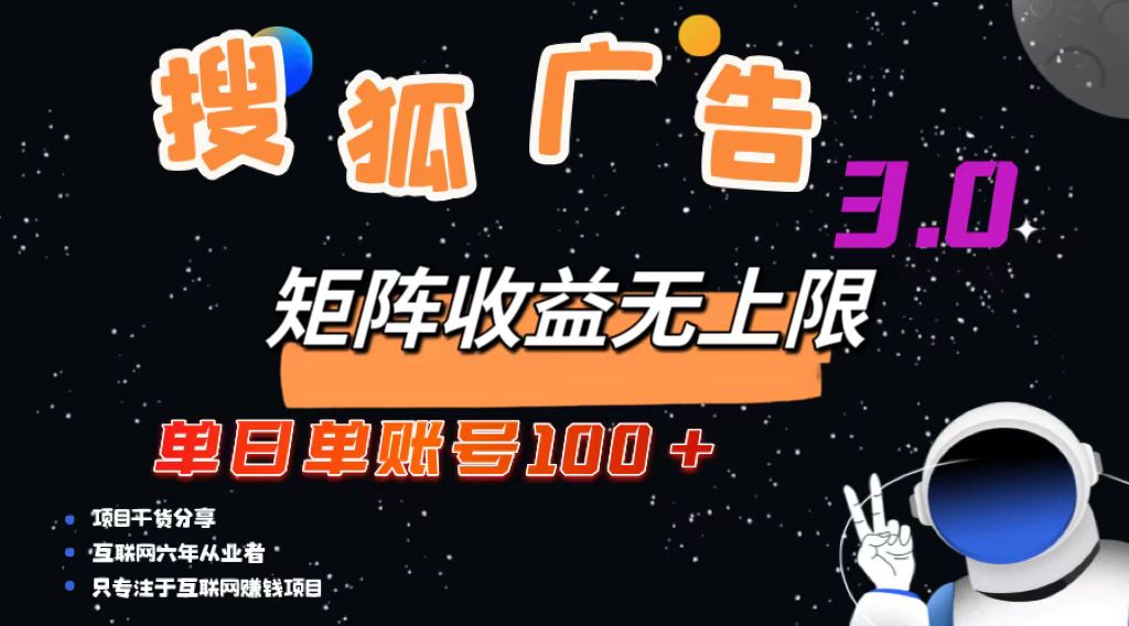 （13010期）搜狐广告掘金，单日单账号100+，可无限放大-众合网