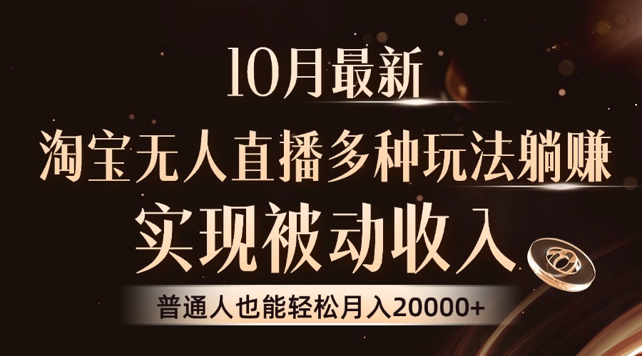 （13011期）10月最新，淘宝无人直播8.0玩法，实现被动收入，普通人也能轻松月入2W+-众合网