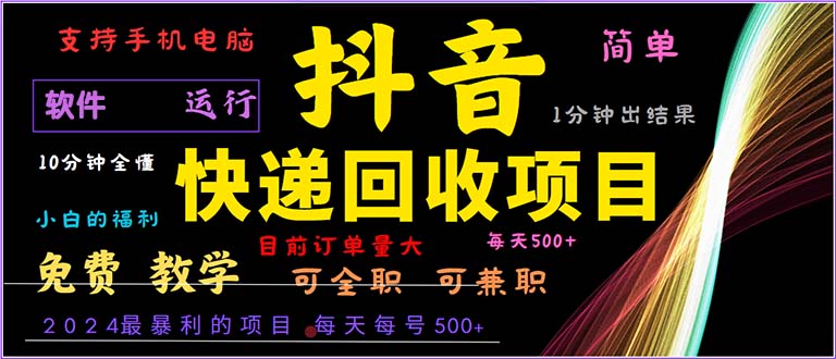 （13012期）抖音快递回收，2024年最暴利项目，小白容易上手。一分钟学会。-众合网