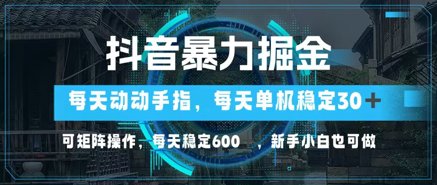 （13013期）抖音暴力掘金，动动手指就可以，单机30+，可矩阵操作，每天稳定600+，…-众合网