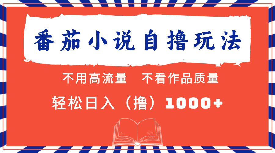 （13014期）番茄小说最新自撸 不看流量 不看质量 轻松日入1000+-众合网