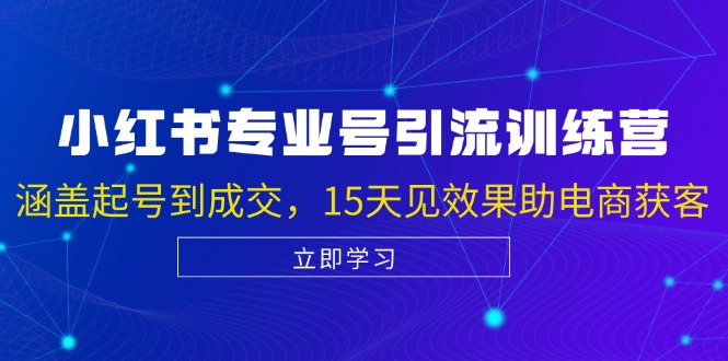 （13015期）小红书专业号引流陪跑课，涵盖起号到成交，15天见效果助电商获客-众合网