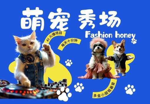 酷飒动物跳舞走秀，时尚喵FASHION汪， 多金小姐姐最爱的，轻松月入破W【揭秘】-众合网