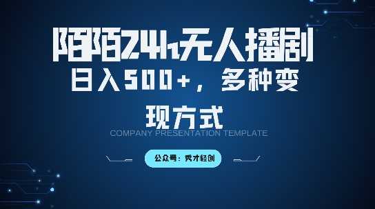陌陌无人直播3.0版本，轻松日入5张，多种变现方式，落地保姆级教程【揭秘】-众合网