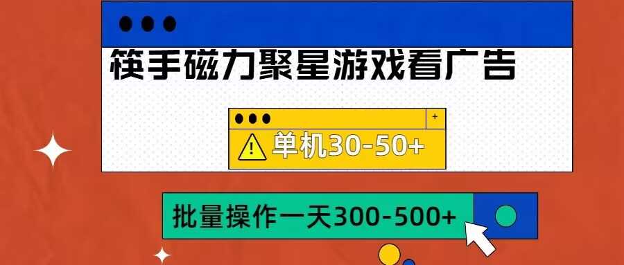 筷手磁力聚星4.0实操玩法，单机30-50+可批量放大【揭秘】-众合网