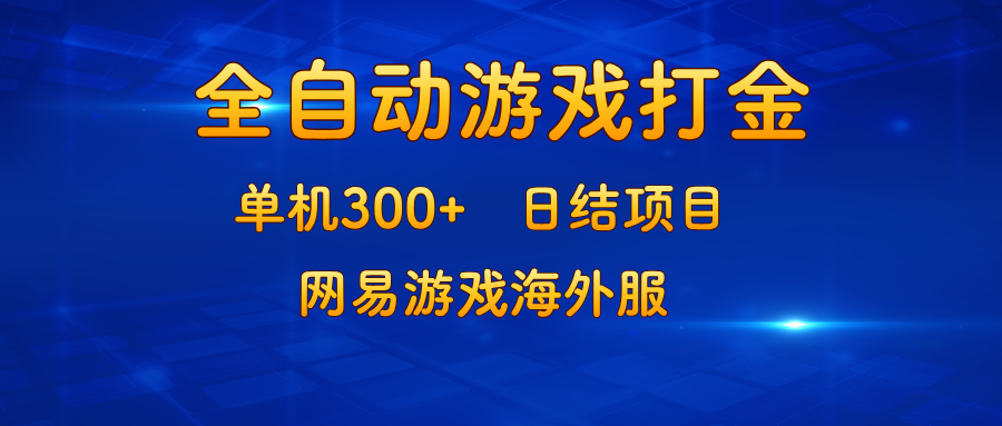 （13020期）游戏打金：单机300+，日结项目，网易游戏海外服-众合网