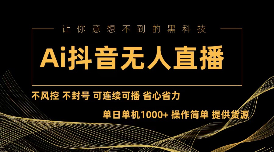 （13020期）Ai抖音无人直播项目：不风控，不封号，可连续可播，省心省力-众合网
