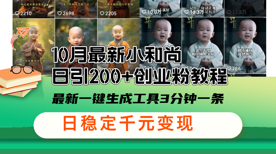 （13021期）10月最新小和尚日引200+创业粉教程，最新一键生成工具3分钟一条，日稳…-众合网