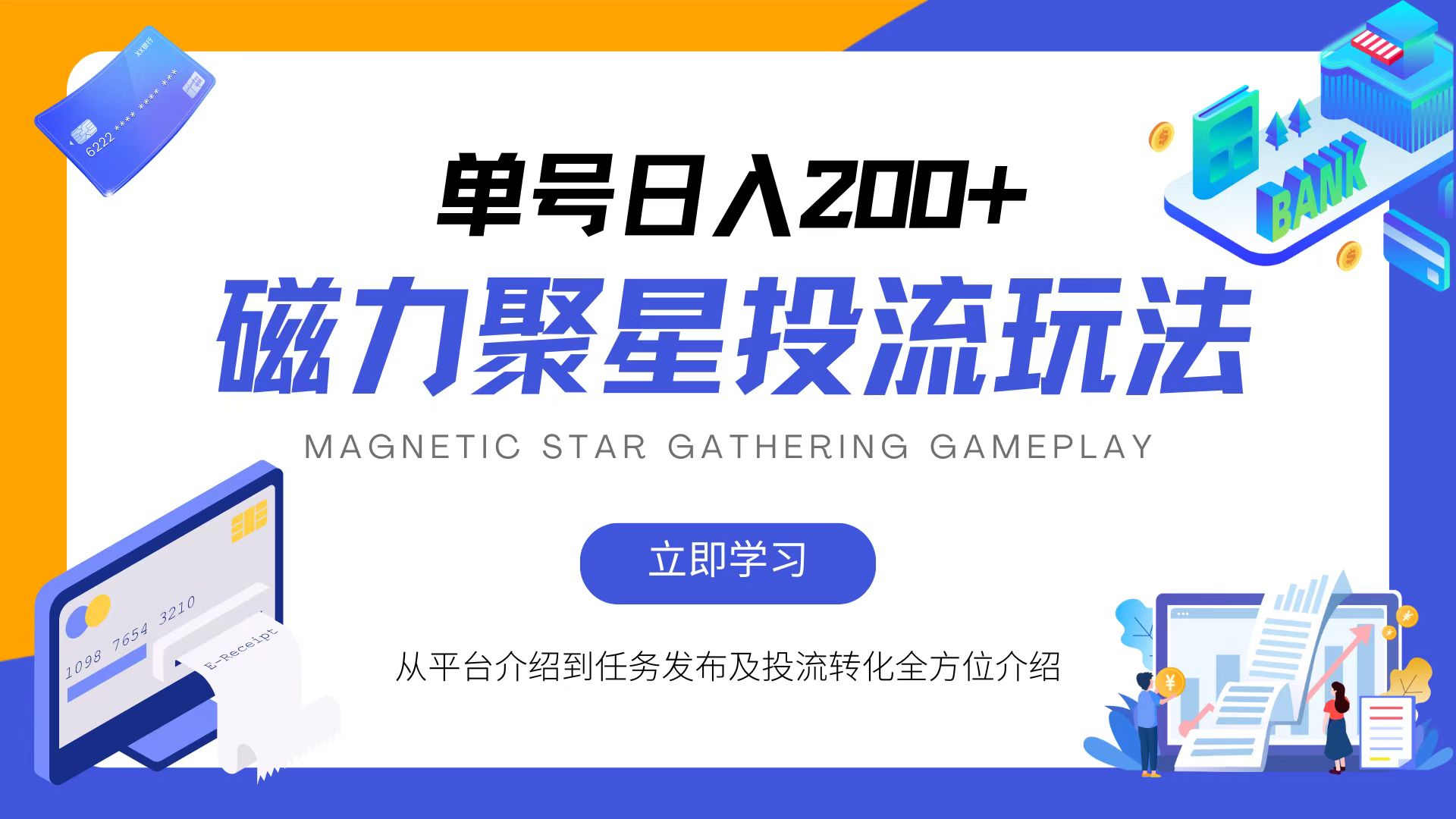 （13022期）磁力聚星投流玩法，简单操作，全年可做-众合网