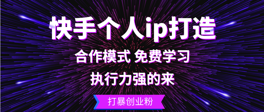 （13023期）快手个人ip打造：执行力强的来 打暴创业粉-众合网