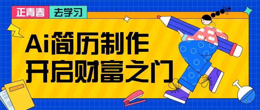 拆解AI简历制作项目， 利用AI无脑产出 ，小白轻松日200+ 【附简历模板】-众合网
