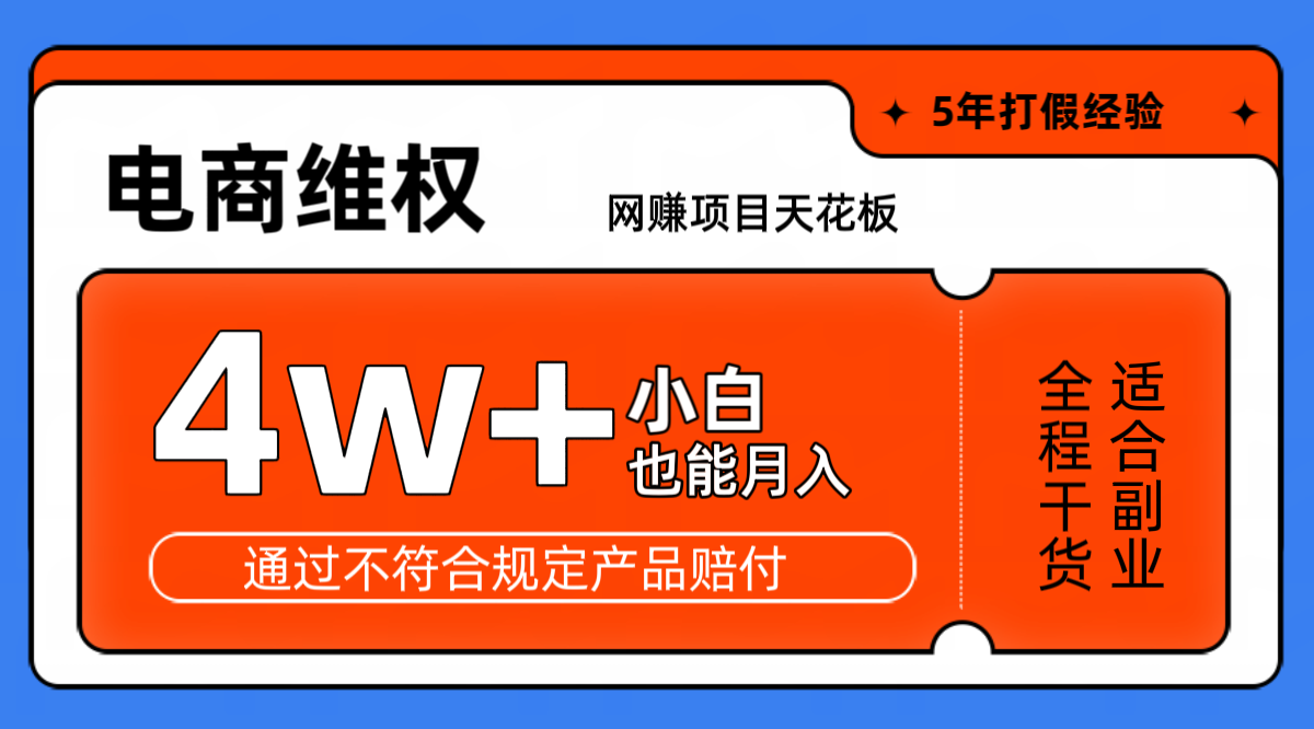 网赚项目天花板电商购物维权月收入稳定4w+独家玩法小白也能上手-众合网