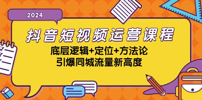 抖音短视频运营课程，底层逻辑+定位+方法论，引爆同城流量新高度-众合网